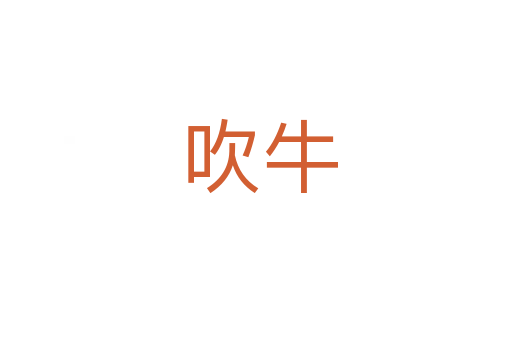 吹牛