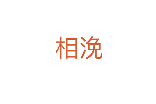 相浼