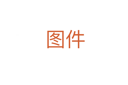图件