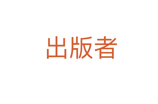 出版者
