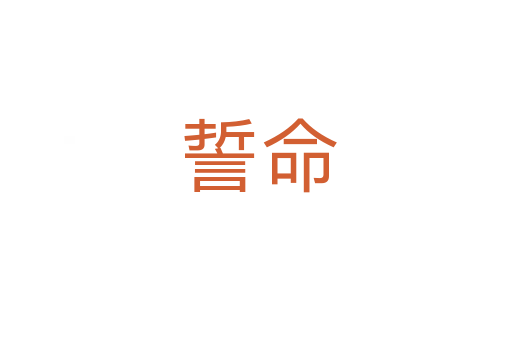 誓命