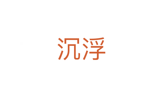 沉浮