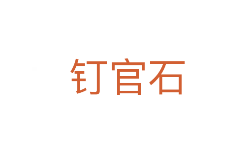 钉官石