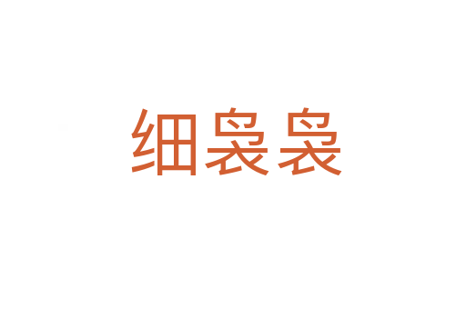 细袅袅