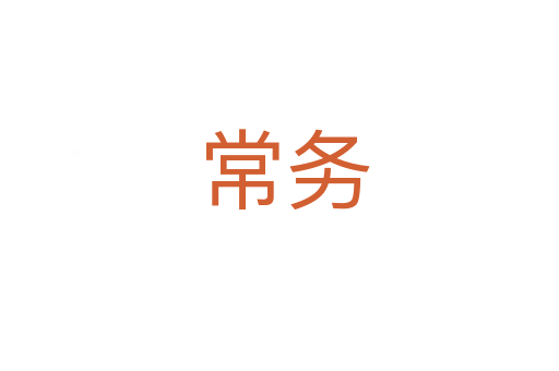常务