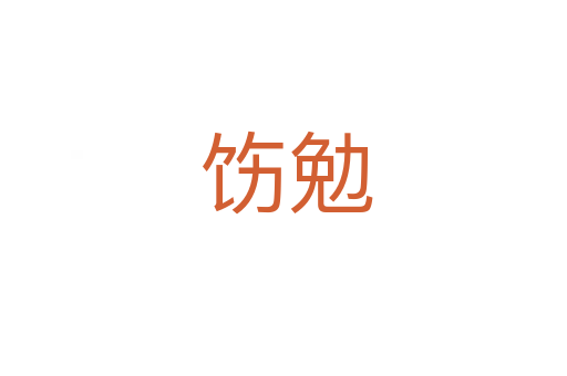 饬勉