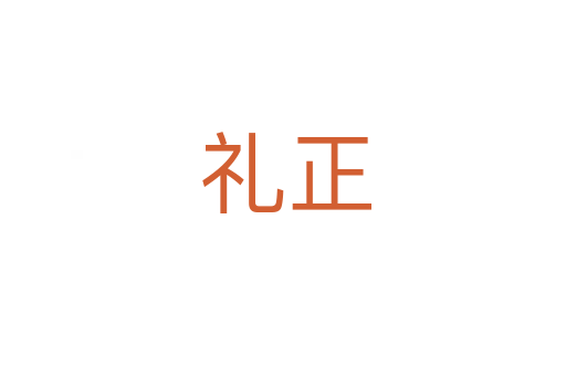 礼正
