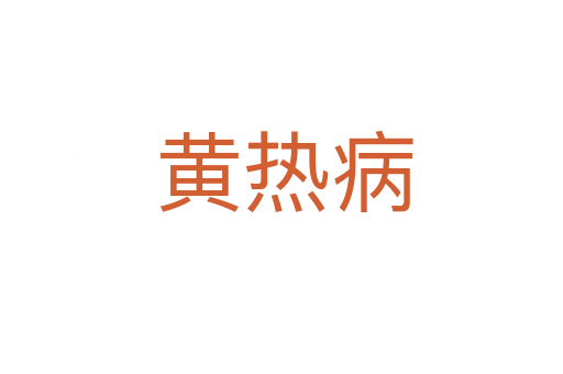 黄热病