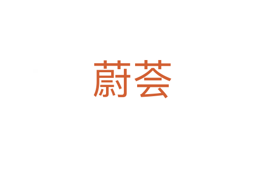 蔚荟