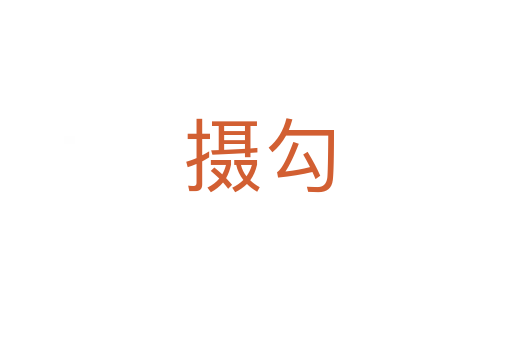 摄勾