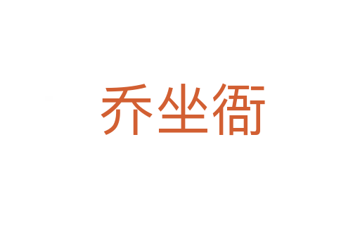 乔坐衙