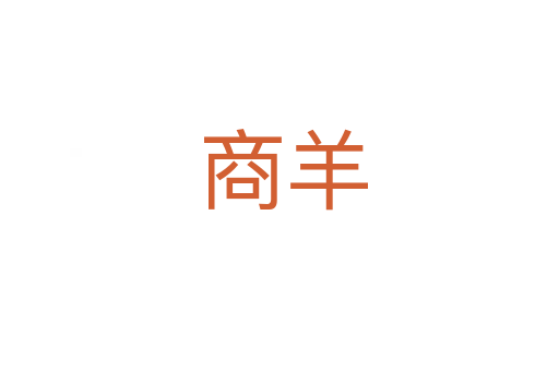 商羊