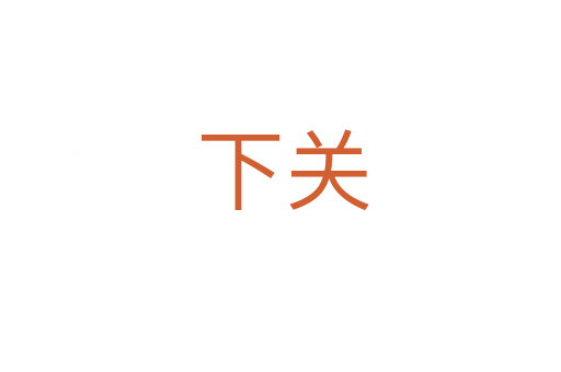 下关