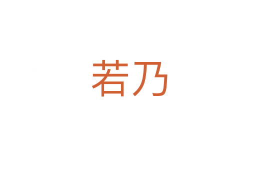 若乃
