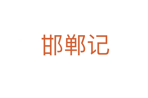 邯郸记