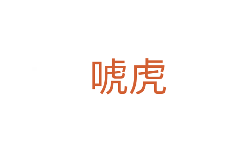 唬虎