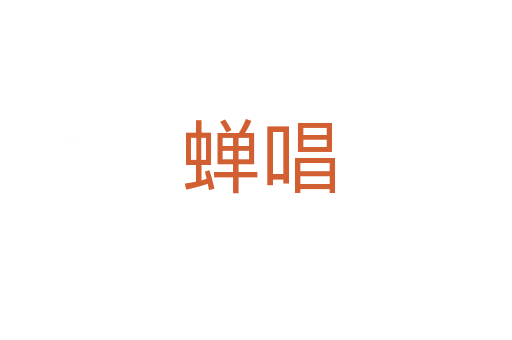 蝉唱