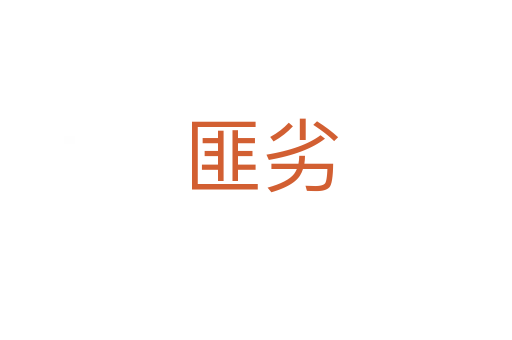 匪劣