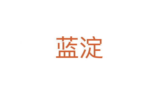 蓝淀