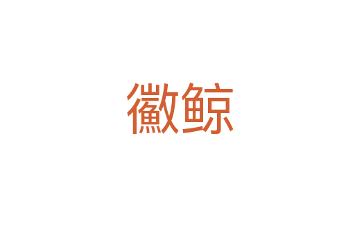 鰴鲸