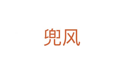 兜风