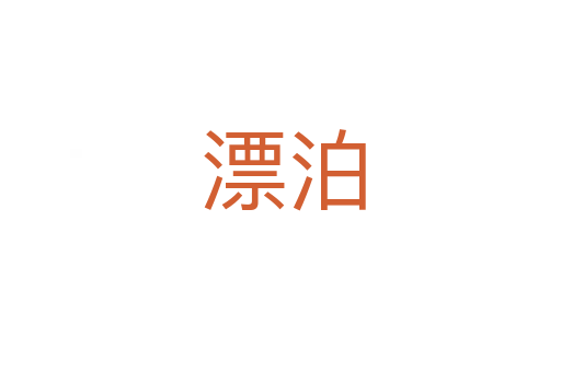 漂泊