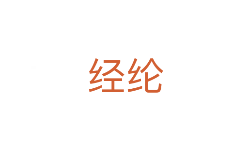 经纶