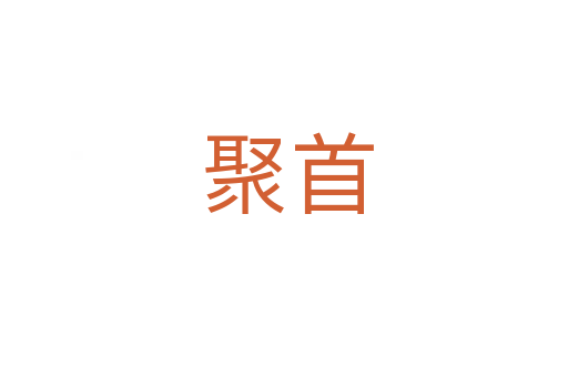 聚首