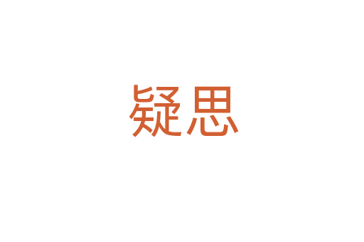 疑思