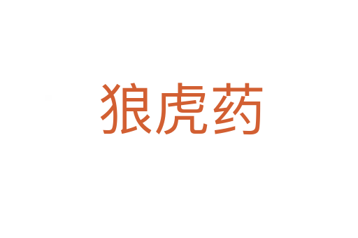 狼虎药