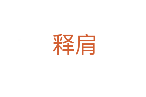 释肩