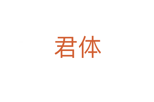 君体