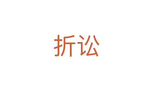 折讼