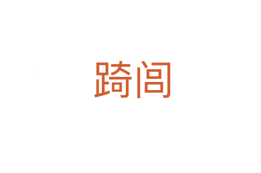 踦闾