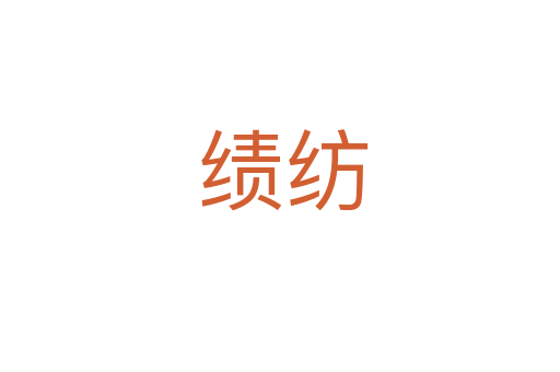 绩纺