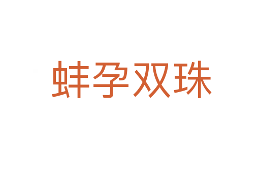 蚌孕双珠