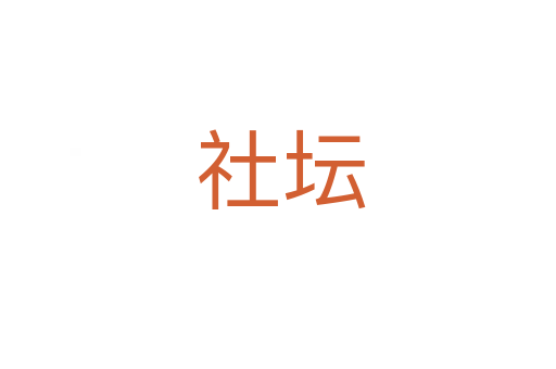 社坛