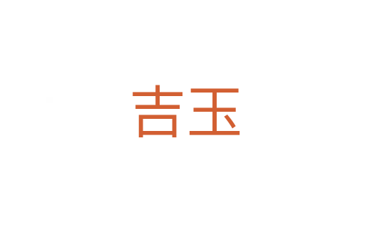 吉玉