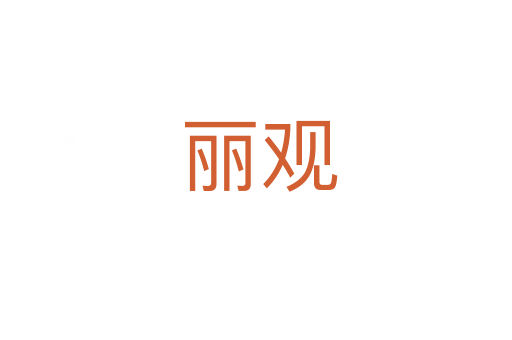 丽观