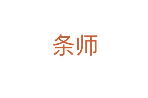 条师