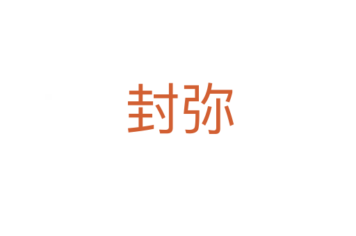 封弥