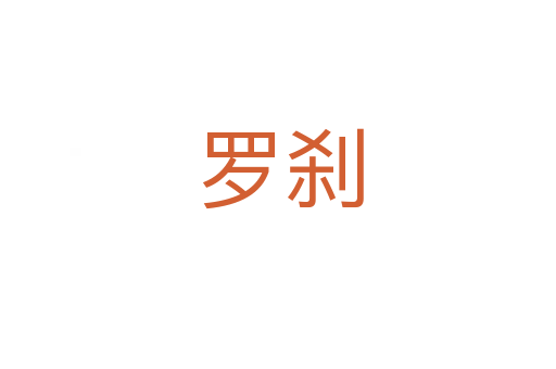 罗刹