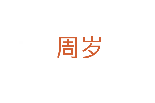 周岁