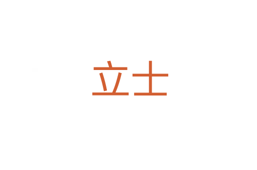 立士