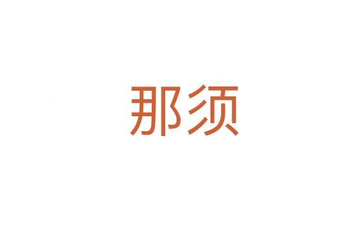 那须