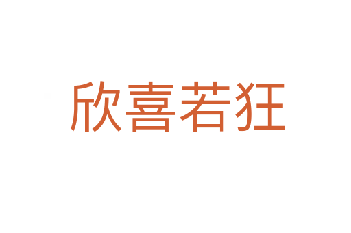 欣喜若狂