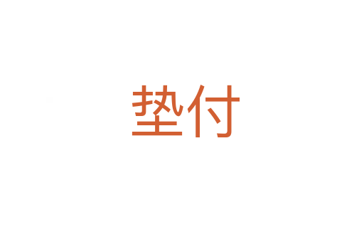 垫付