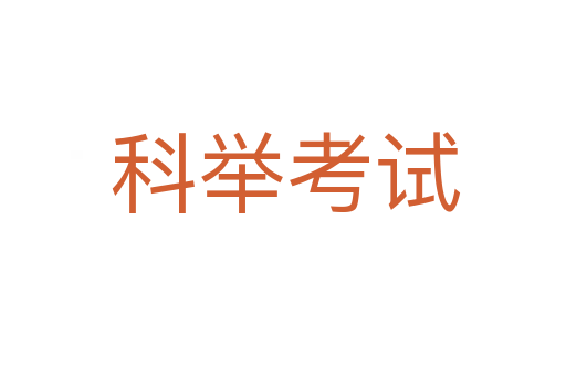 科举考试