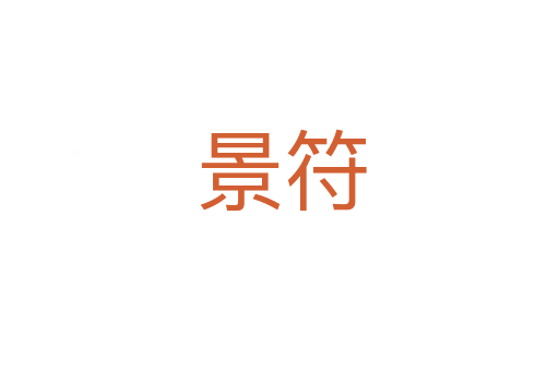 景符
