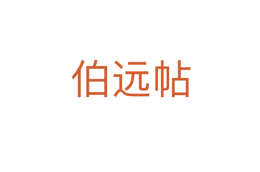 伯远帖